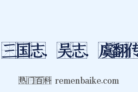 三国志．吴志．虞翻传是什么意思的图片